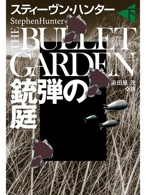 cover image of 銃弾の庭（下）